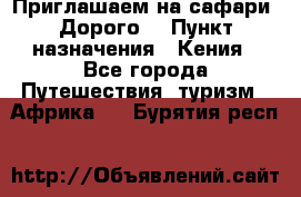 Приглашаем на сафари. Дорого. › Пункт назначения ­ Кения - Все города Путешествия, туризм » Африка   . Бурятия респ.